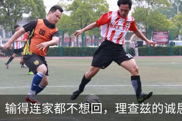 输得连家都不想回，理查兹的诚恳道歉真让人心疼
