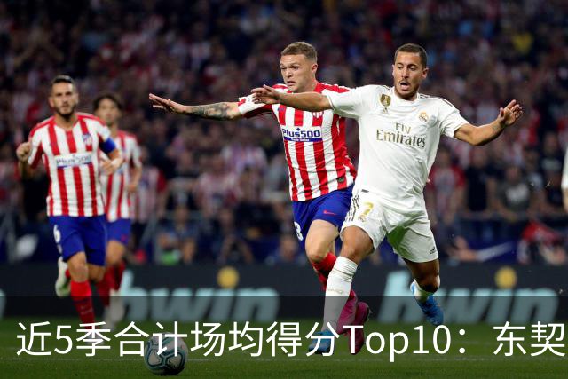 近5季合计场均得分Top10：东契奇31.3分领跑 恩比德&字母哥前三
