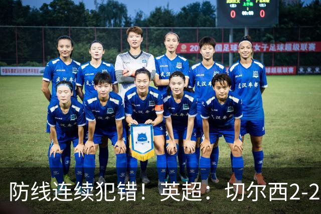 防线连续犯错！英超：切尔西2-2赫尔城4轮丢8球 罗杰斯闪击 佩德罗传射
