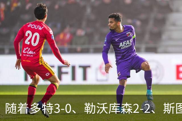 随着多特3-0、勒沃库森2-2、斯图加特1-2，德甲最新积分榜出炉