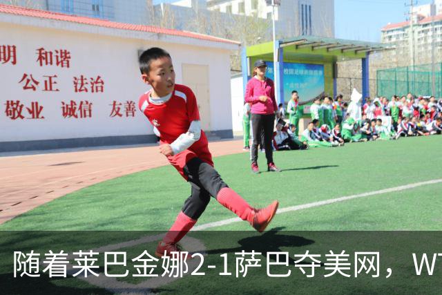 随着莱巴金娜2-1萨巴夺美网，WTA最新排名出炉：郑钦文狂飙69位！