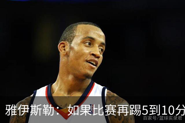 雅伊斯勒：如果比赛再踢5到10分钟，我们有机会赢下来