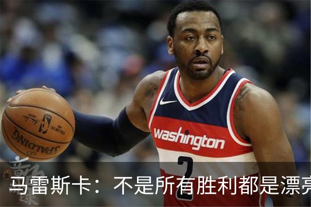 马雷斯卡：不是所有胜利都是漂亮的，有时就得赢下这样的比赛