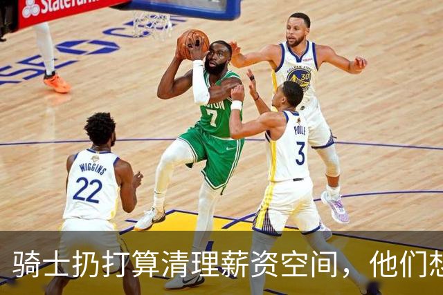 骑士扔打算清理薪资空间，他们想要送走这位3D侧翼大将？