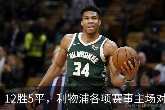 12胜5平，利物浦各项赛事主场对热刺15年不败