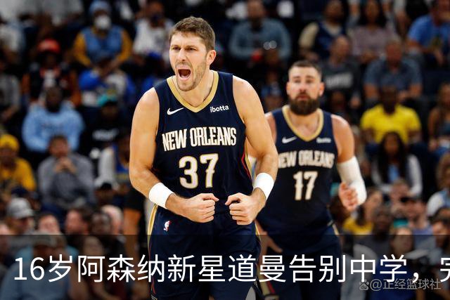 16岁阿森纳新星道曼告别中学，完成GCSE后全职征战英超