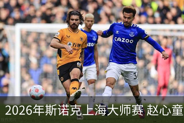 2026年斯诺克上海大师赛 赵心童战胜丁俊晖晋级8强