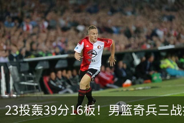 23投轰39分16板！男篮奇兵三战打脸杜锋：他已成胡金秋最好帮手？