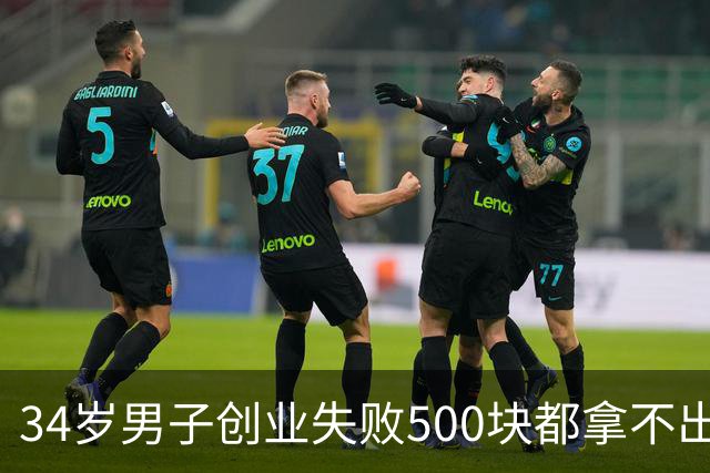 34岁男子创业失败500块都拿不出来，老婆的行业消失，靠保安父亲养一家五口，大哥一番话听哭网友