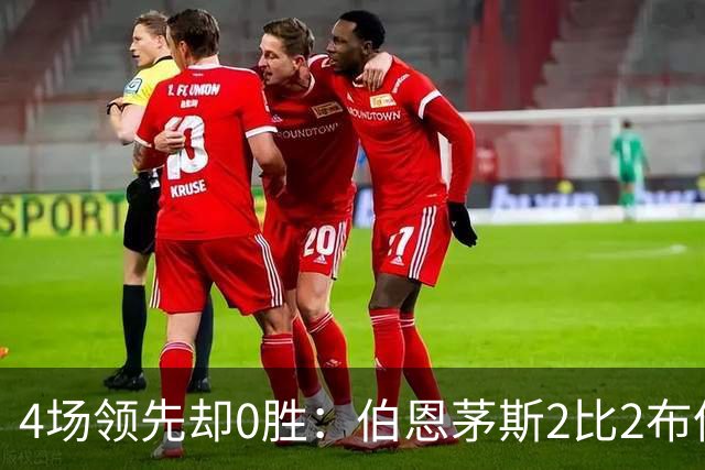 4场领先却0胜：伯恩茅斯2比2布伦特福德，主帅说全队一起犯错
