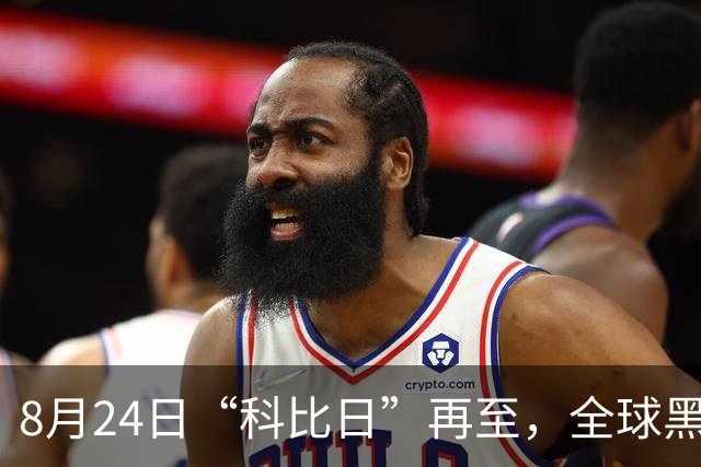 8月24日“科比日”再至，全球黑曼巴球迷致敬湖人传奇