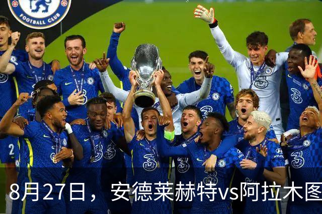 8月27日，安德莱赫特vs阿拉木图
