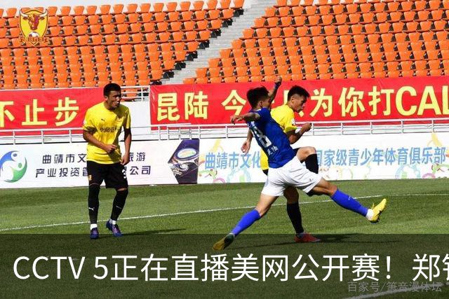 CCTV 5正在直播美网公开赛！郑钦文VS斯瓦泰克，中国金花冲击8强